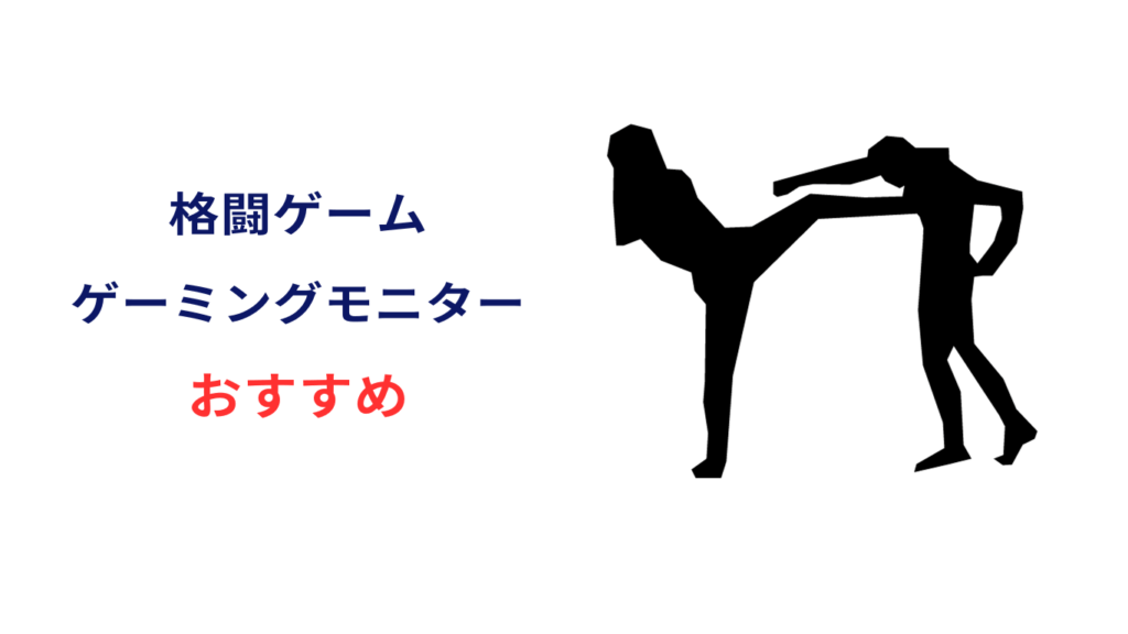 格ゲー モニター おすすめ