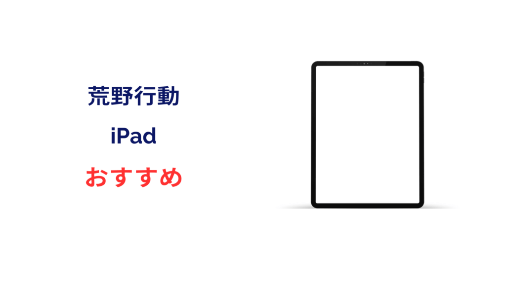 荒野行動 ipad おすすめ