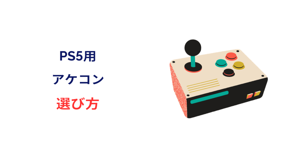 ps5 アケコン