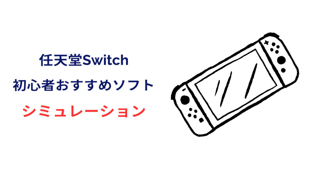 switch 初心者 おすすめ シミュレーション