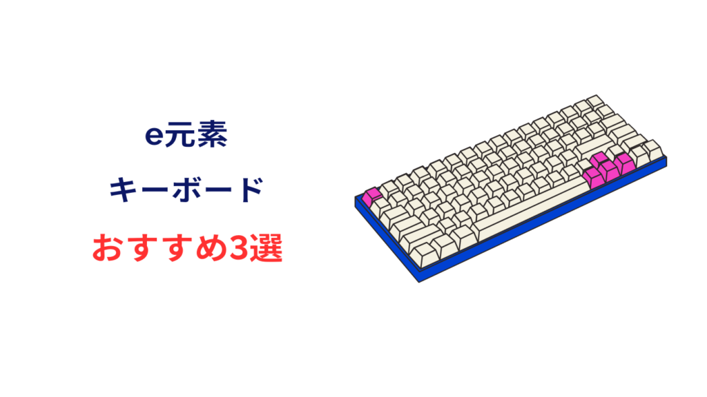 e元素 キーボード おすすめ