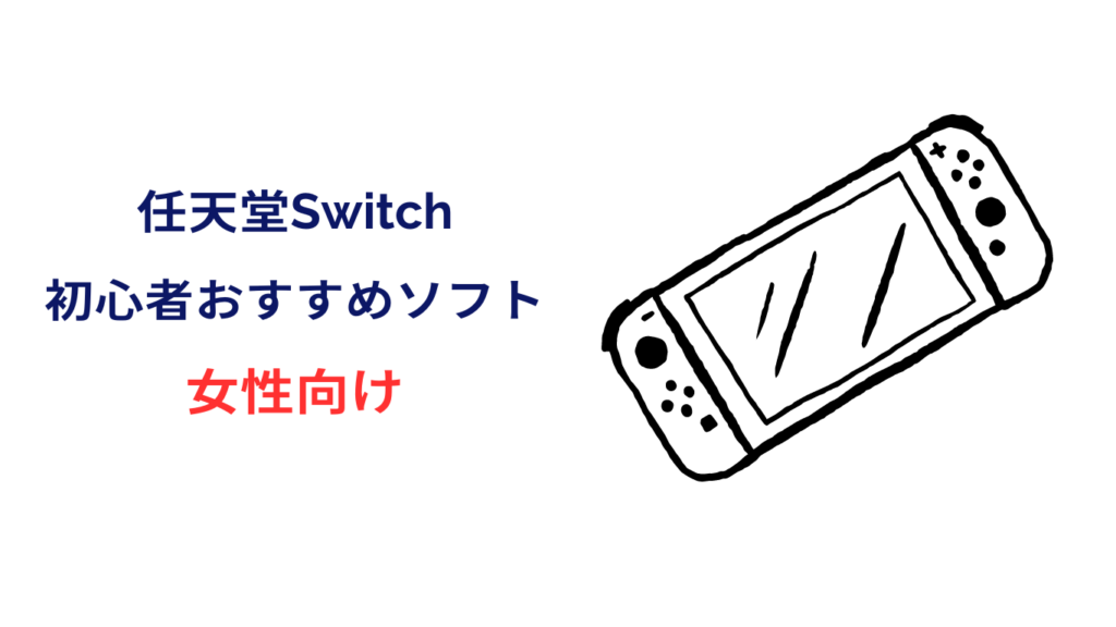 switch 初心者 女性向け