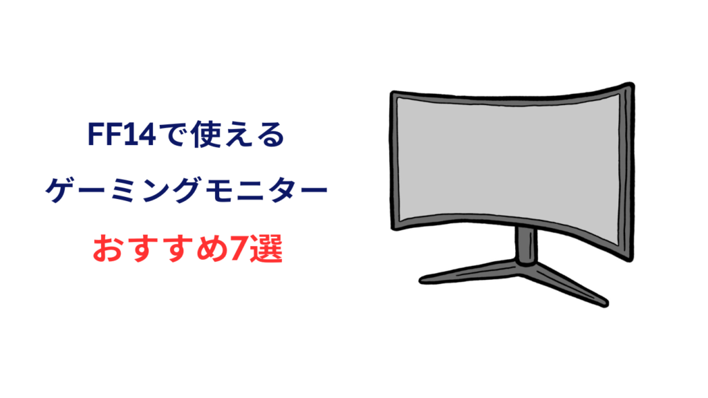 ff14 モニター おすすめ