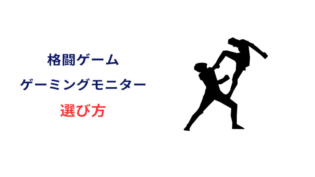 格ゲー モニター サイズ