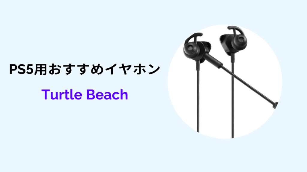 Turtle Beach ゲーミングイヤホン