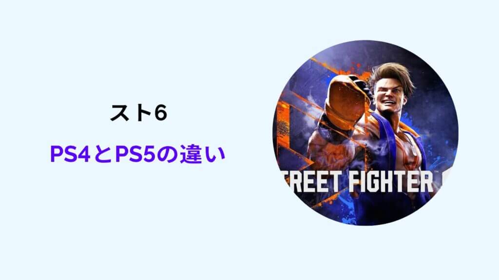 スト6 ps4 ps5 違い