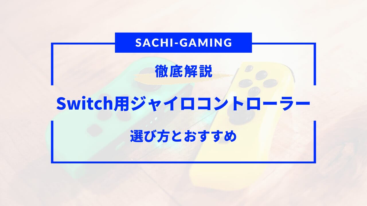 switch ジャイロ コントローラーおすすめ