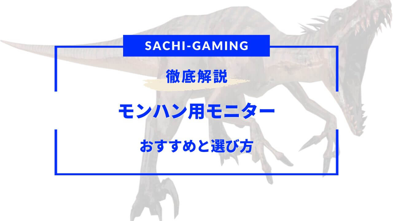 モンハン モニター おすすめ