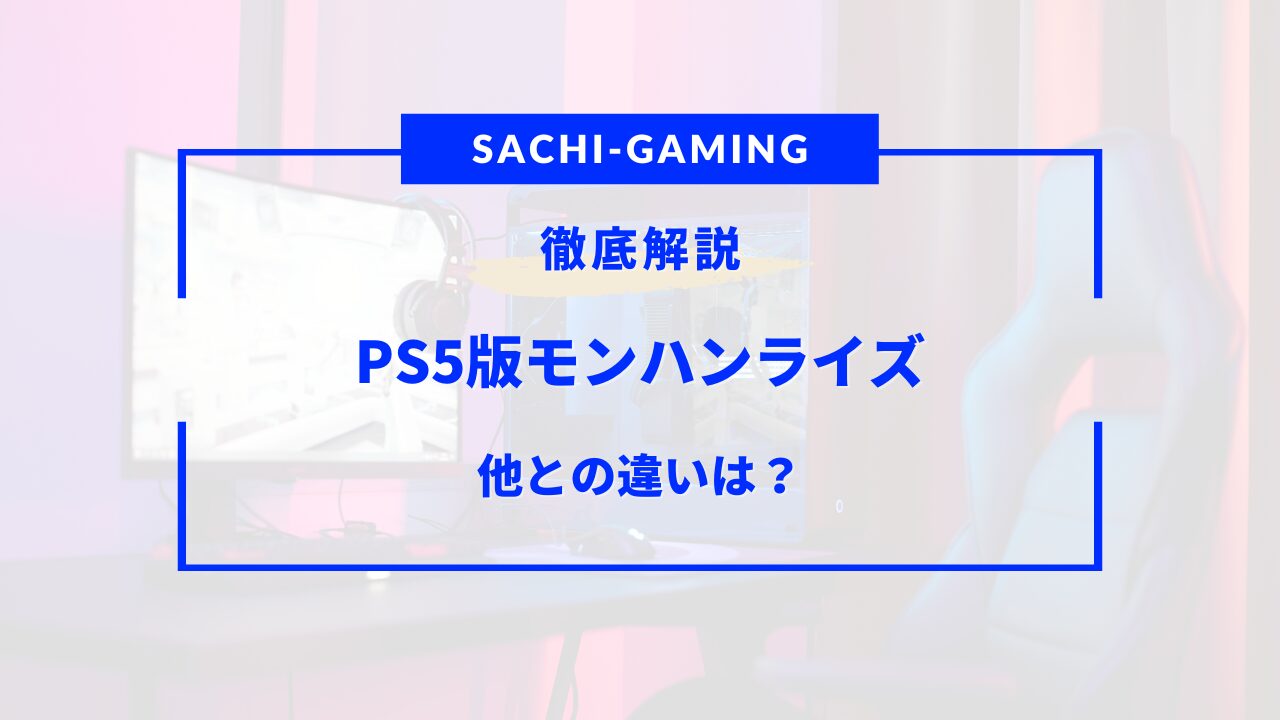 モンハンライズ ps5 違い