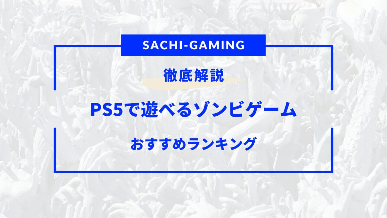 ps5 ゾンビゲーム