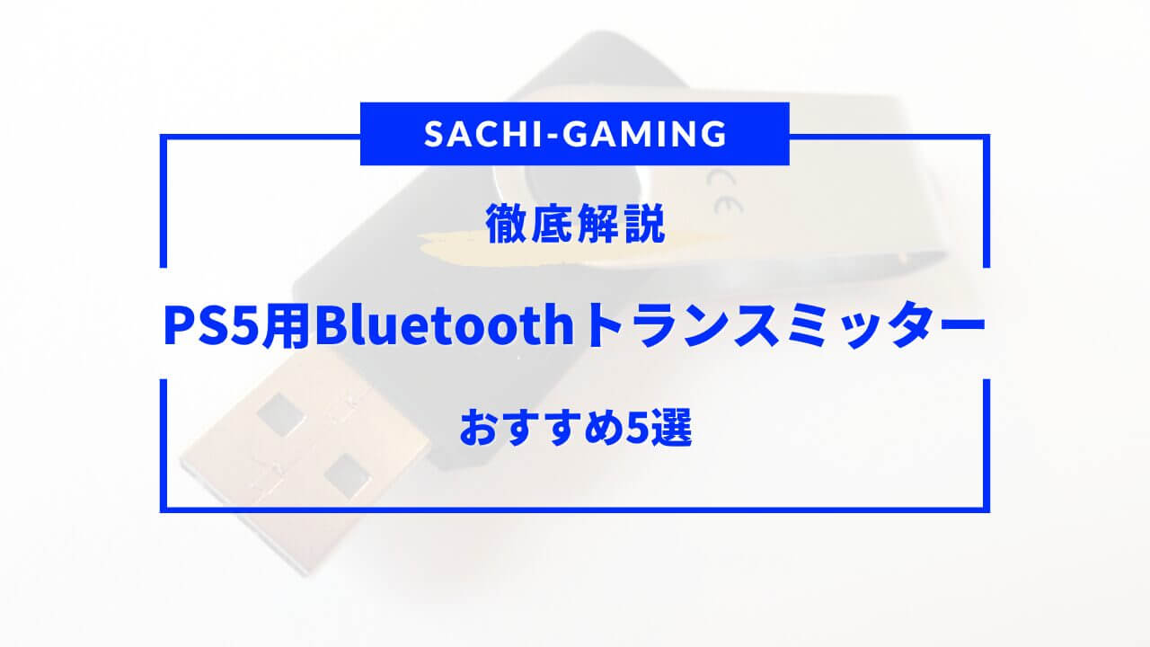 ps5 bluetoothトランスミッター おすすめ