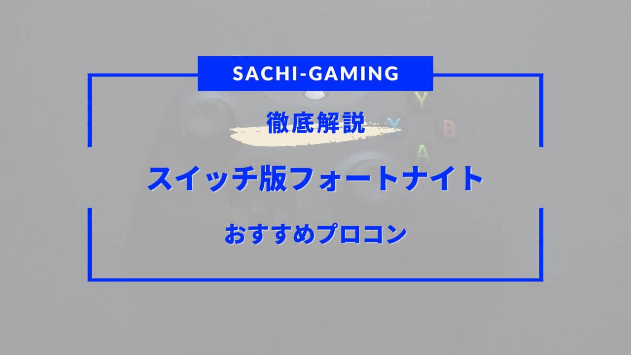 スイッチ プロコン おすすめ フォートナイト