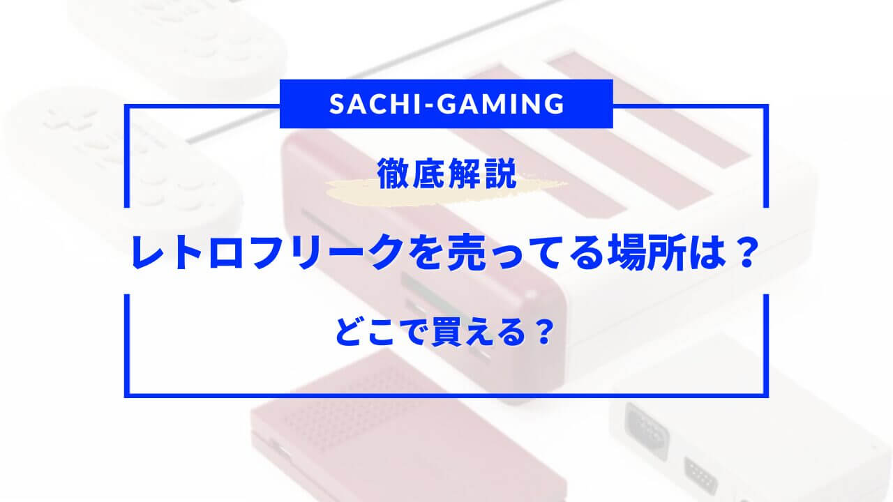 レトロ フリーク 売っ てる 場所