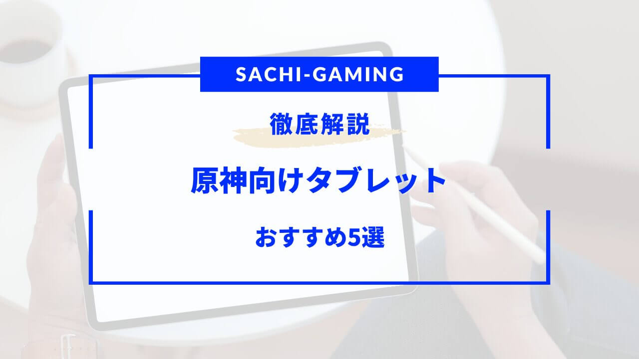 原神 タブレット おすすめ