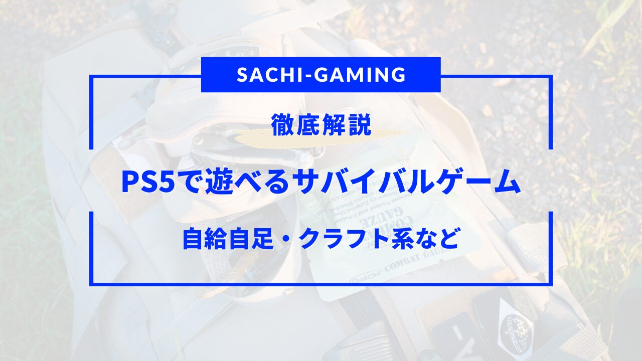 PS5 サバイバルゲーム