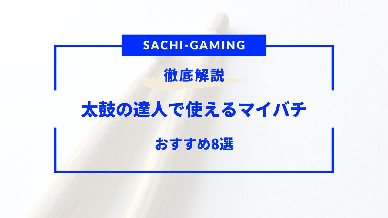 太鼓 の 達人 マイバチ おすすめ