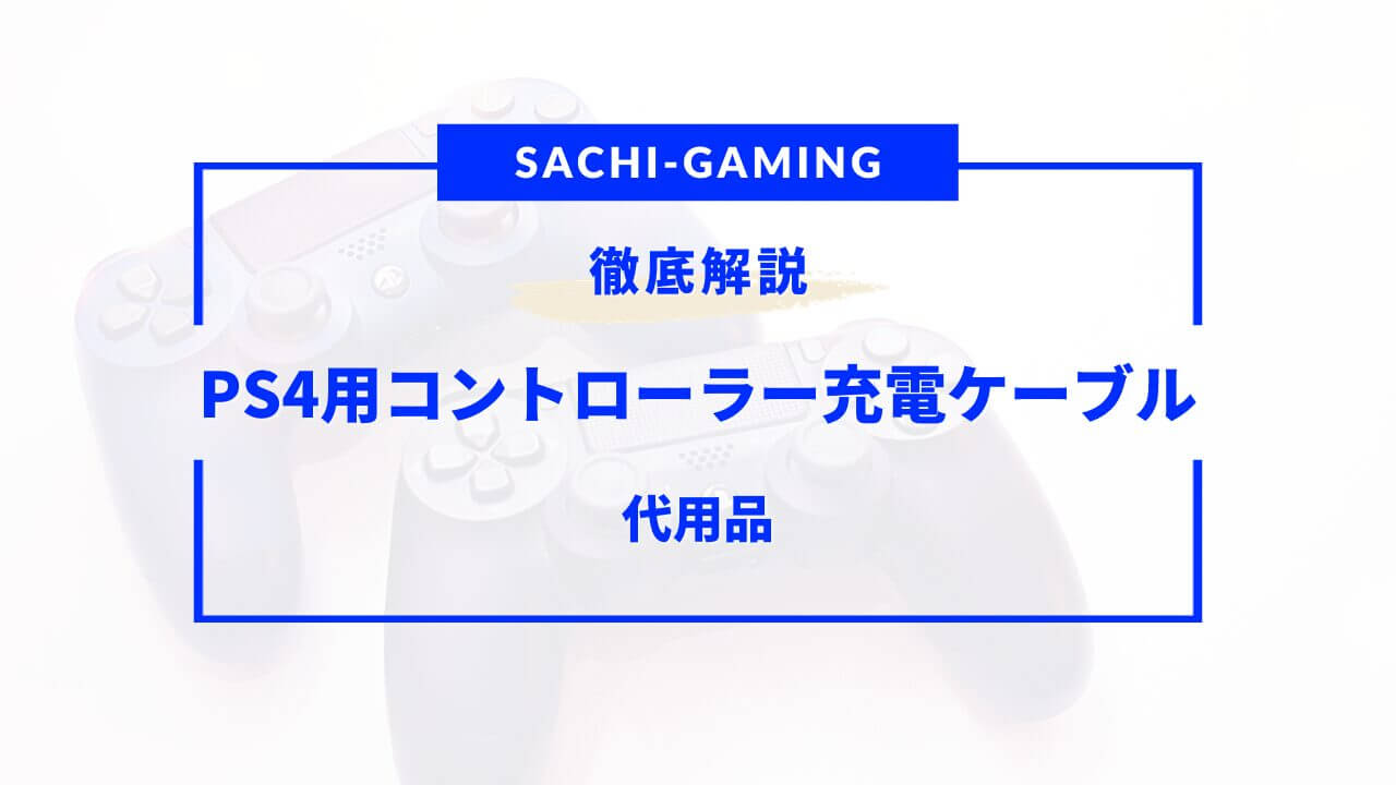 ps4 コントローラー充電ケーブル 代わり