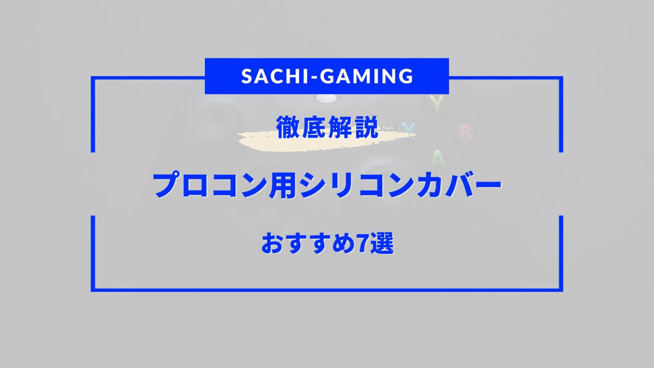 プロコン シリコン カバー おすすめ