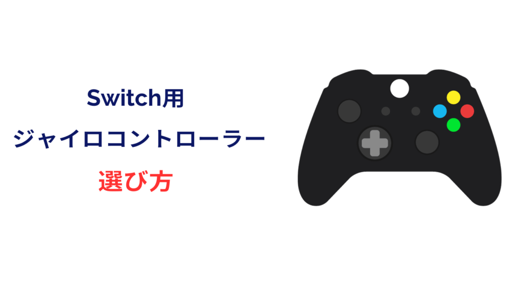 switch ジャイロ コントローラー