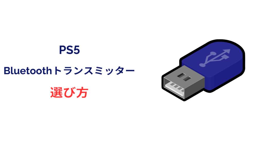 ps5 bluetoothトランスミッター