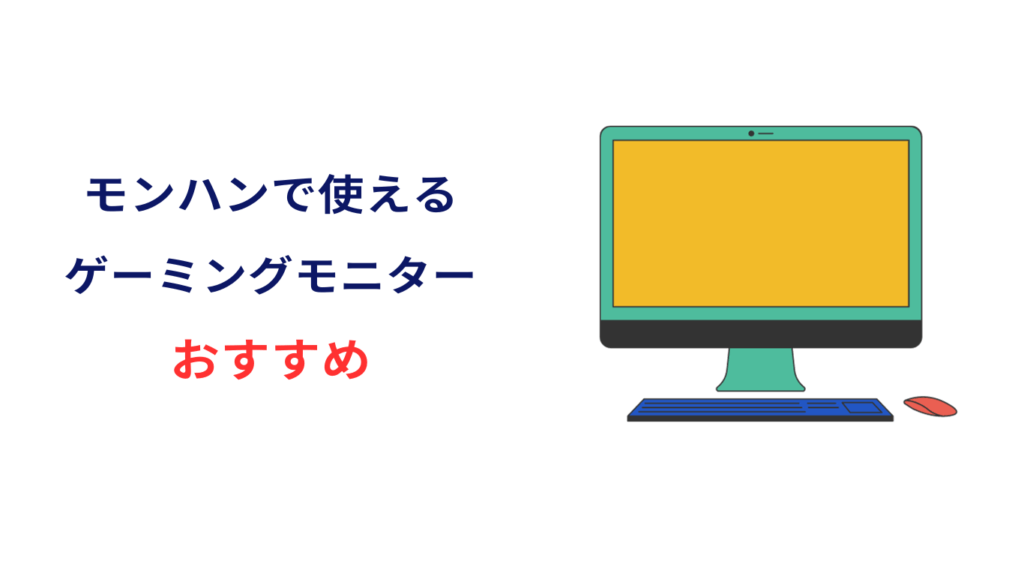 モンハン モニター おすすめ