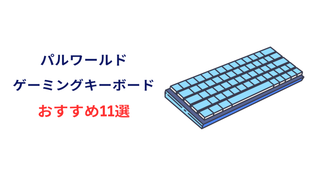 パルワールド キーボード おすすめ