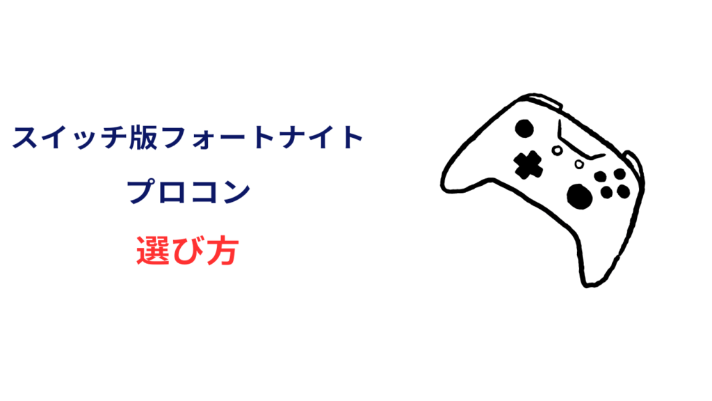 スイッチ プロコン フォートナイト