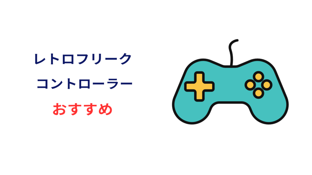 レトロ フリーク コントローラー おすすめ