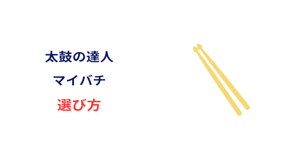 太鼓の達人 マイバチ