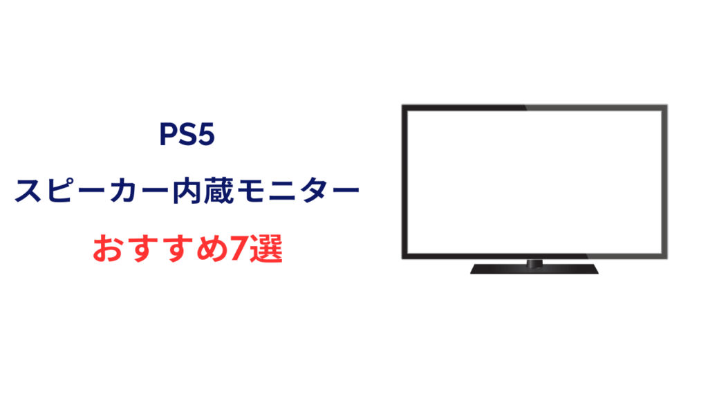 ps5 モニター スピーカー内蔵 おすすめ