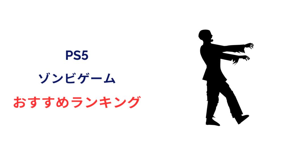 ps5 ゾンビゲーム ランキング