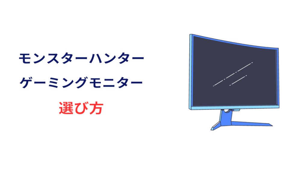 モンハン ゲーミングモニター