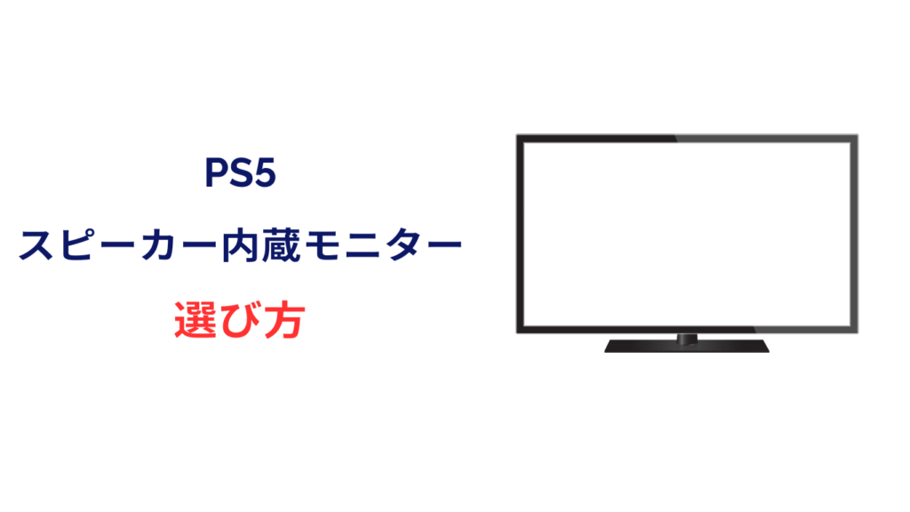 ps5 モニター スピーカー内蔵