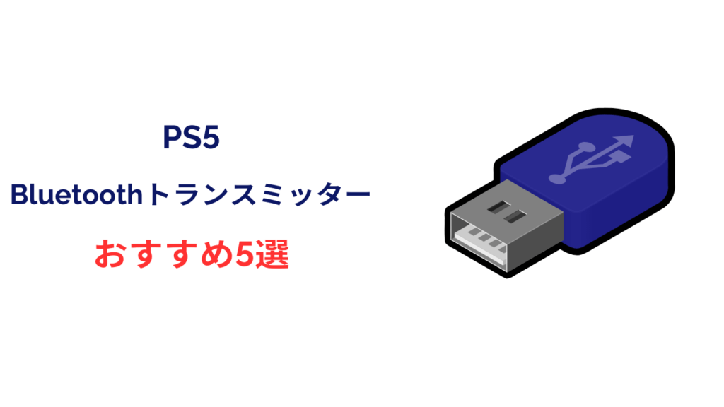 ps5 bluetoothトランスミッター おすすめ