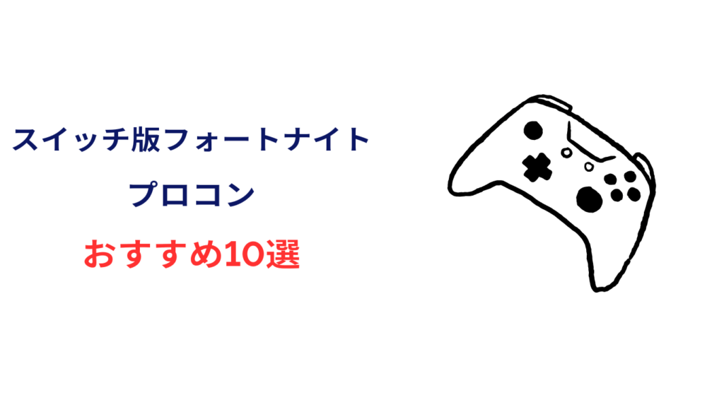 スイッチ プロコン おすすめ フォートナイト