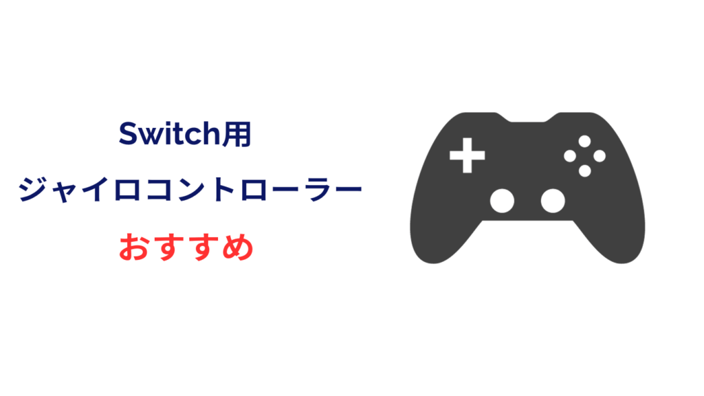 switch ジャイロ コントローラー おすすめ