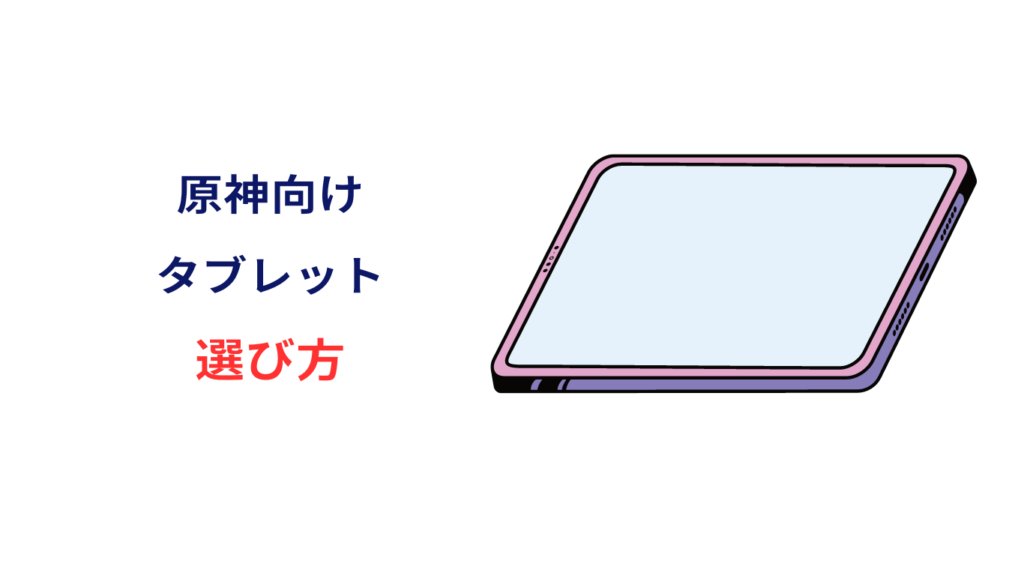 原神 タブレット