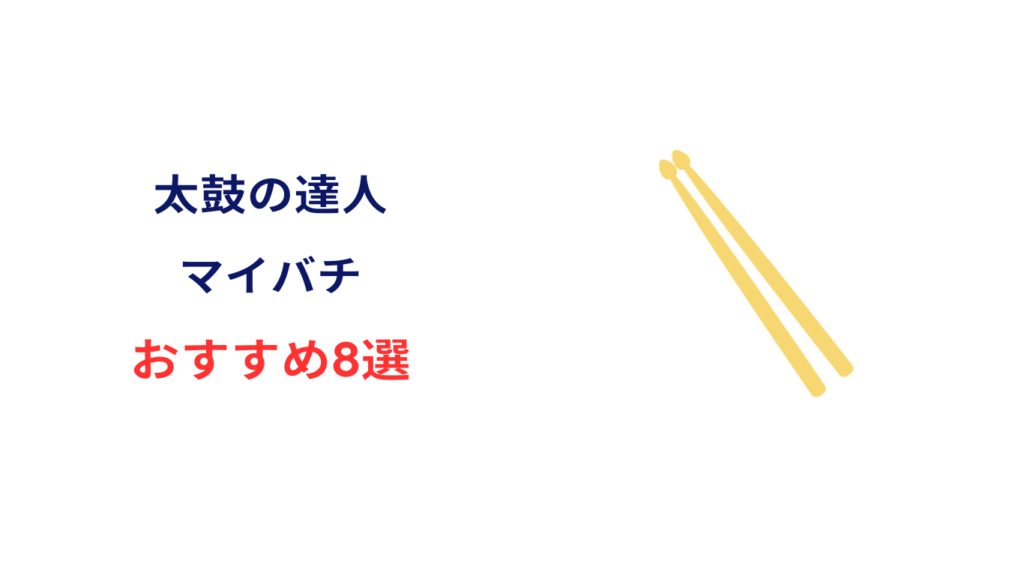 太鼓の達人 マイバチ おすすめ