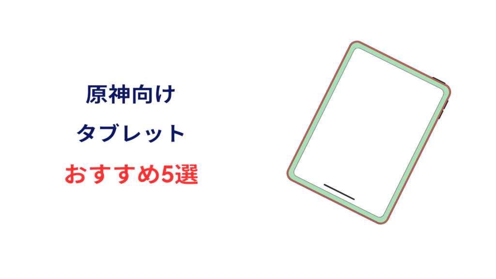 原神 タブレット おすすめ