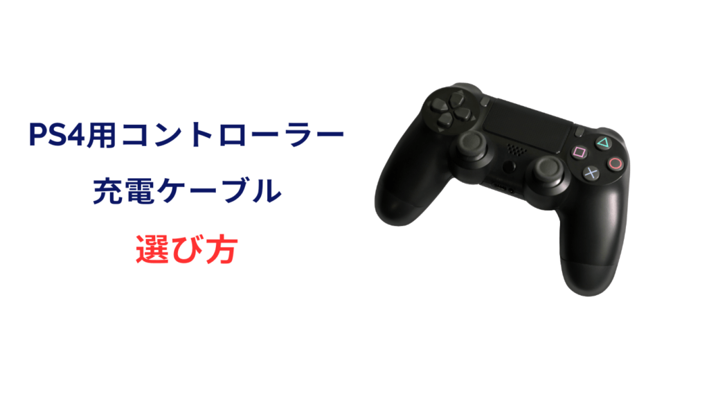 ps4 コントローラー充電ケーブル 代わり