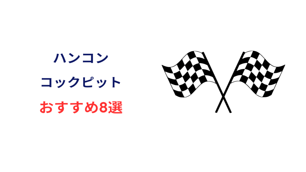 ハンコンコックピット おすすめ