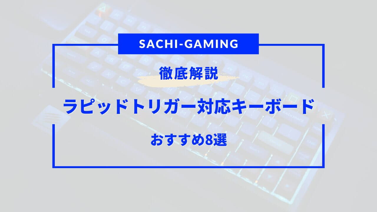 ラピッドトリガー キーボード おすすめ