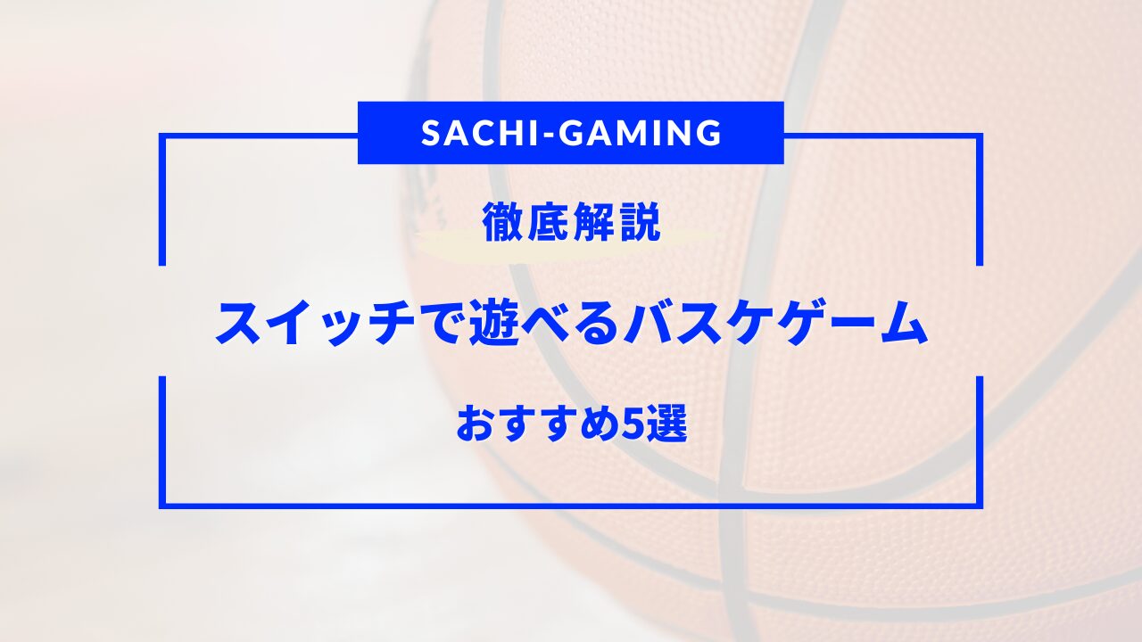 スイッチ バスケゲーム おすすめ