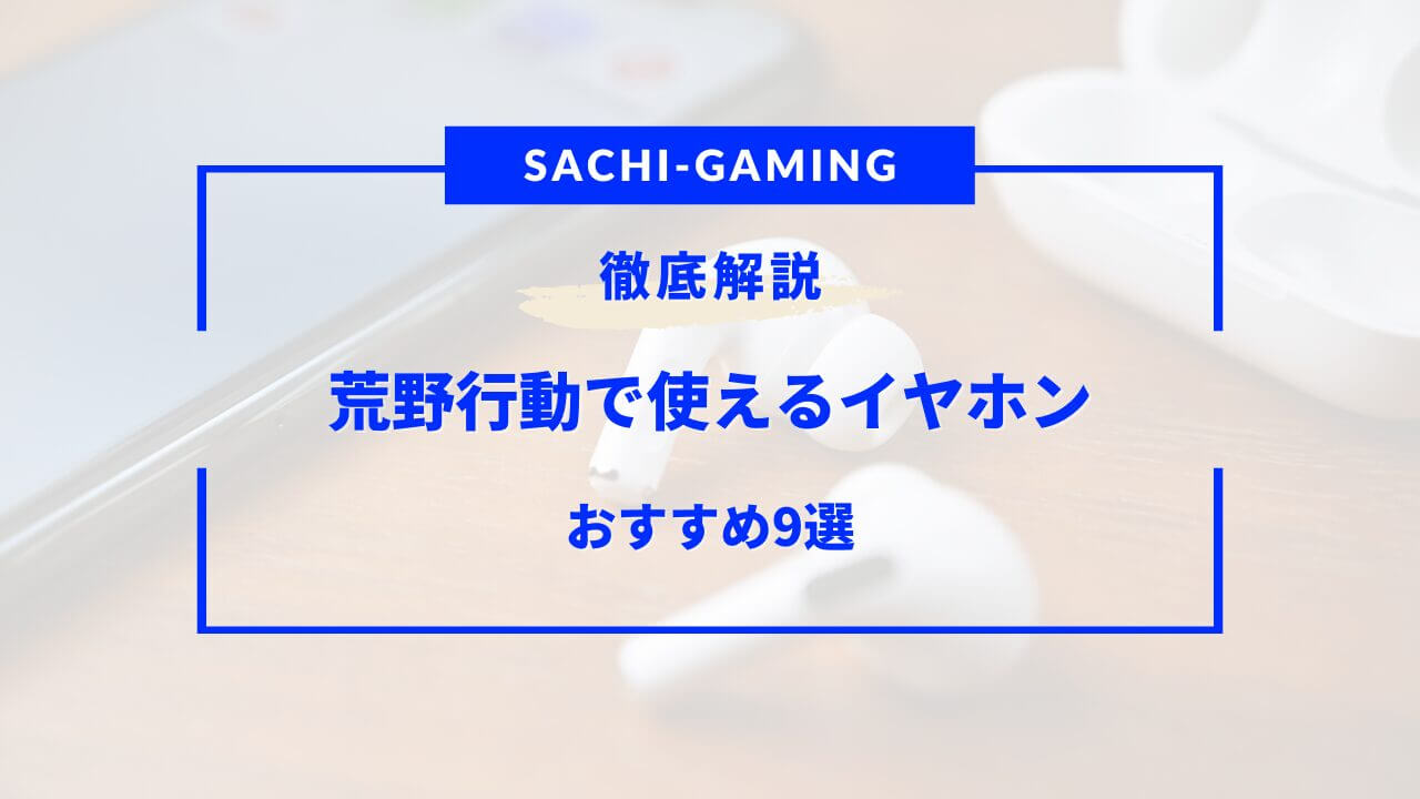 荒野行動 イヤホン おすすめ