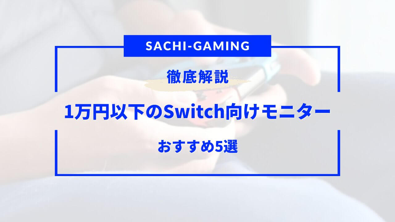switch モニター 1万円以下