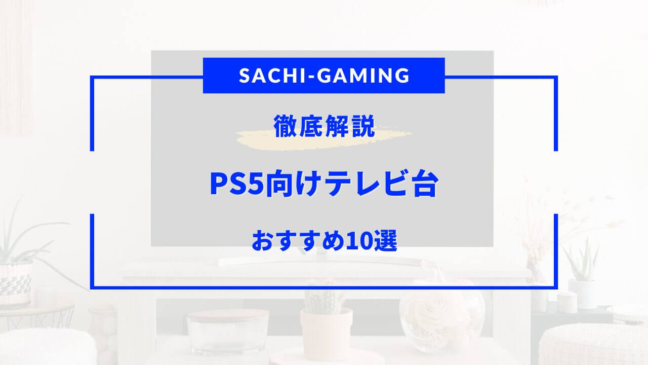 ps5 おすすめ テレビ台