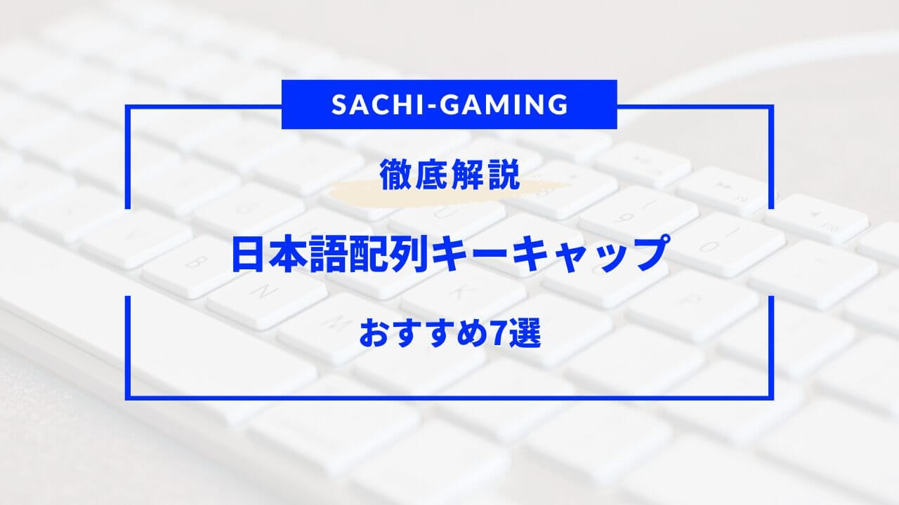 キーキャップ 日本語配列 おすすめ