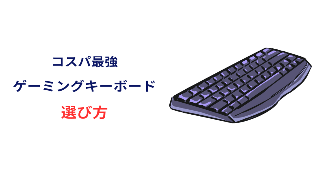 ゲーミングキーボード コスパ最強