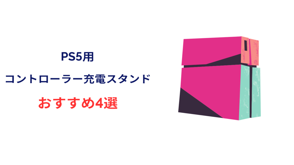 ps5 コントローラー 充電スタンド おすすめ