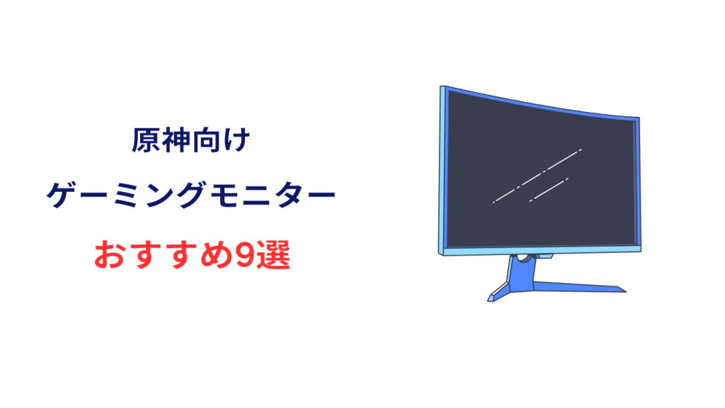 原神 モニター おすすめ